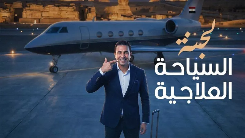 النقابة العامة لأطباء الأسنان تطلق حوارًا مجتمعيًا لتنظيم السياحة العلاجية