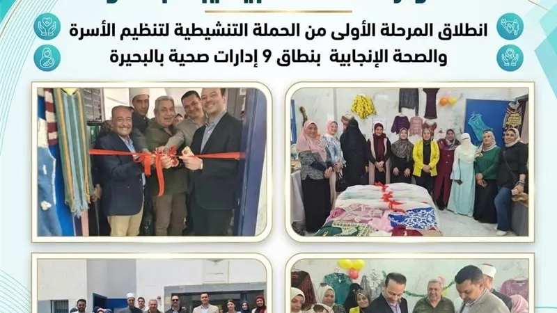 انطلاق المرحلة الأولى لحملة تنظيم الأسرة الألف الذهبية  