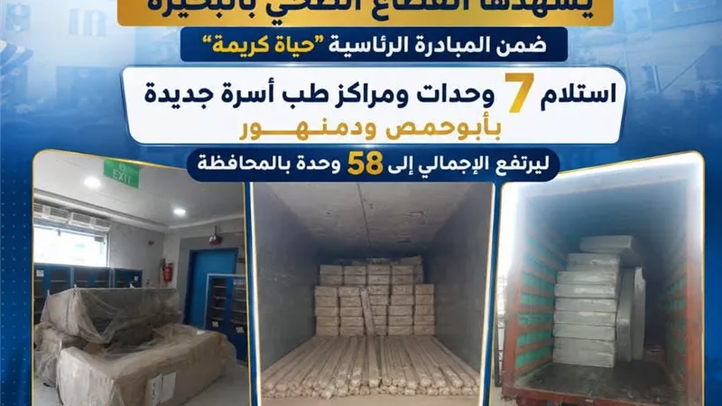 حياة كريمة» بالبحيرة.. تسلّم 7 وحدات صحية جديدة ودخولها الخدمة