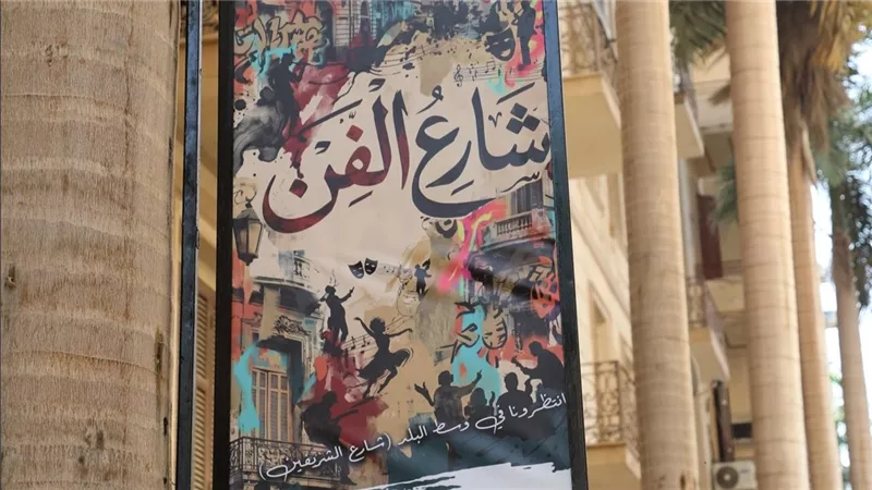 المنسق الفني لشارع الفن: المبادرة تنقل الثقافة إلى الجمهور وتفتح أبواب الإبداع