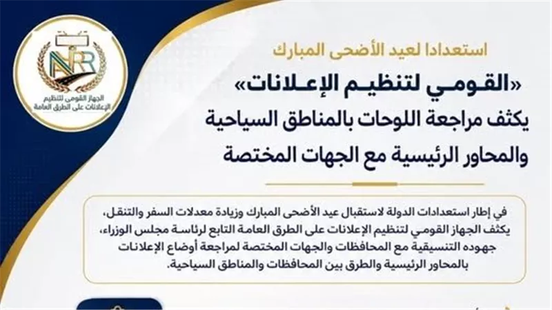 استعدادات مكثفة لتنظيم الإعلانات بالمناطق السياحية قبل عيد الأضحى