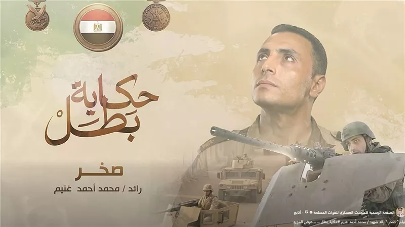 المتحدث العسكري: الرائد غنيم لما استشهد الدم غلي في عروقنا 