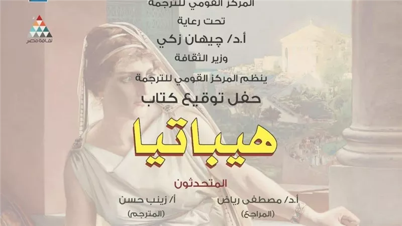من هيباتيا إلى الأدب النسوي.. يوم ثقافي حافل بالمركز القومي للترجمة غدًا