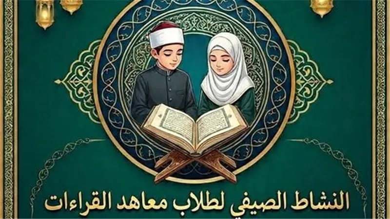 الأزهر يعلن تفاصيل النشاط الصيفي الأول لطلاب معاهد القراءات 2026