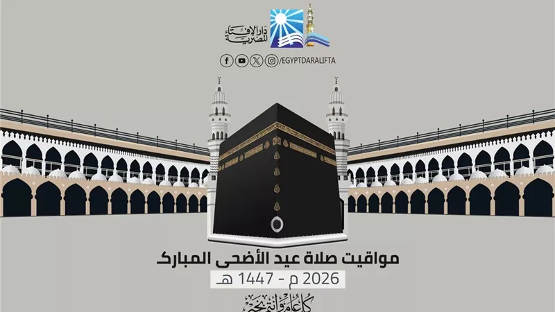 مواعيد صلاة عيد الأضحى المبارك 2026 في مدن ومحافظات مصر