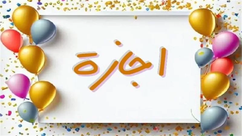 مفاجأة بشأن إجازة عيد الأضحى 2026 القطاع الخاص.. متى الإعلان الرسمي؟