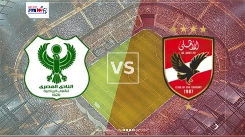 نتيجة وملخص وأهداف مباراة الأهلي والمصري اليوم في الدوري المصري 2025-2026