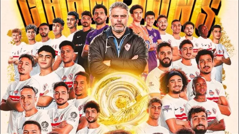 برلمانيون: تتويج الزمالك بالدوري يعكس روح الإصرار ويؤكد قيمة المنافسة الشريفة