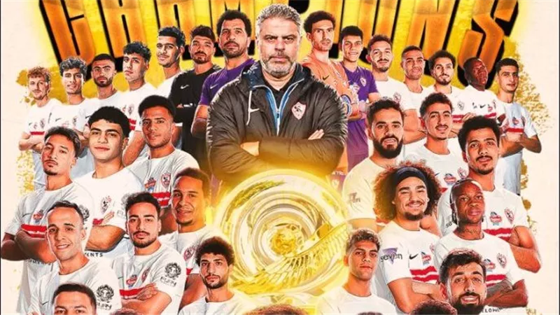 أضا: الزمالك توج بالدوري عن جدارة رغم الأزمات وإيقاف القيد