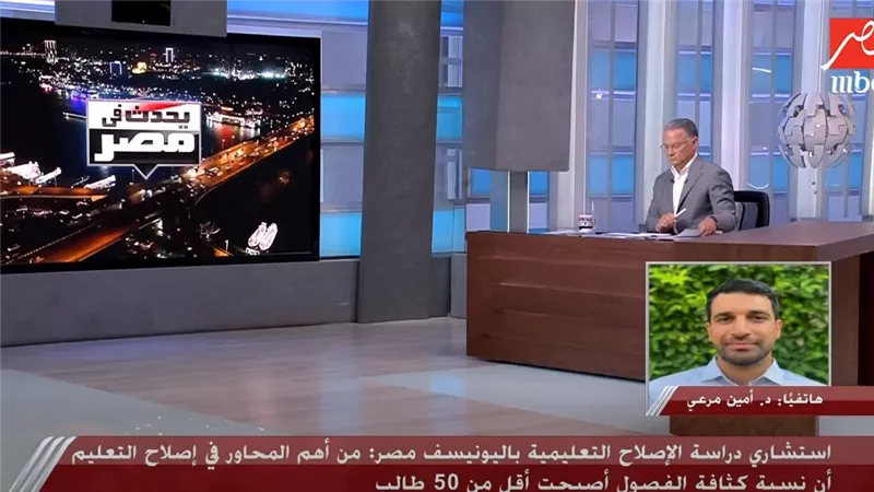 استشاري باليونيسف: حضور الطلاب وتطوير المناهج أساس تطوير التعليم في مصر