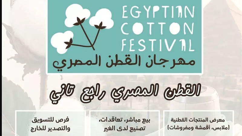 جهاز تنمية المشروعات يعلن إطلاق معرض مهرجان القطن المصري في يوليو المقبل