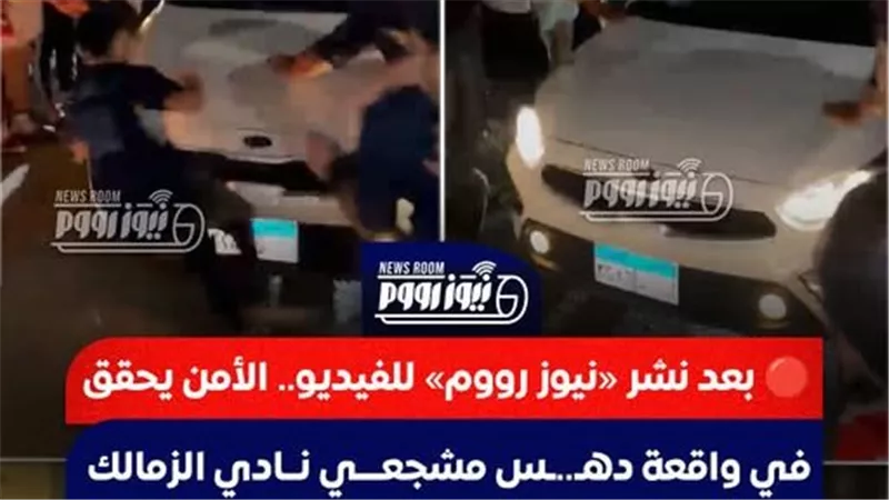 بعد نشر نيوز رووم.. الأمن يفحص واقعة دهس مشجعي نادي الزمالك بمحيط ستاد القاهرة