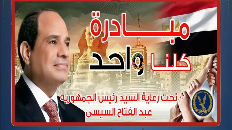 الداخلية تطلق المرحلة 28 من مبادرة كلنا واحد لتوفير الأضاحي والسلع بسعر مخفض