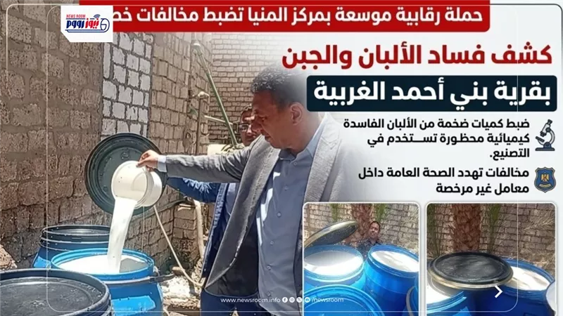 10 براميل ألبان فاسدة و90 لتر مواد خطرة.. حملة تكشف مصانع غذائية مرعبة بالمنيا