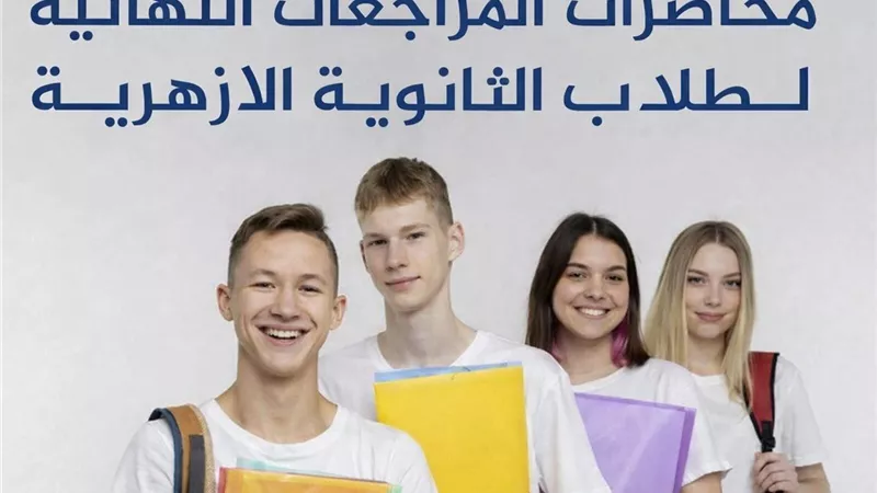 برابط مباشر.. مراجعات الشهادة الثانوية الأزهرية 2026 في جميع المواد|علمي وأدبي