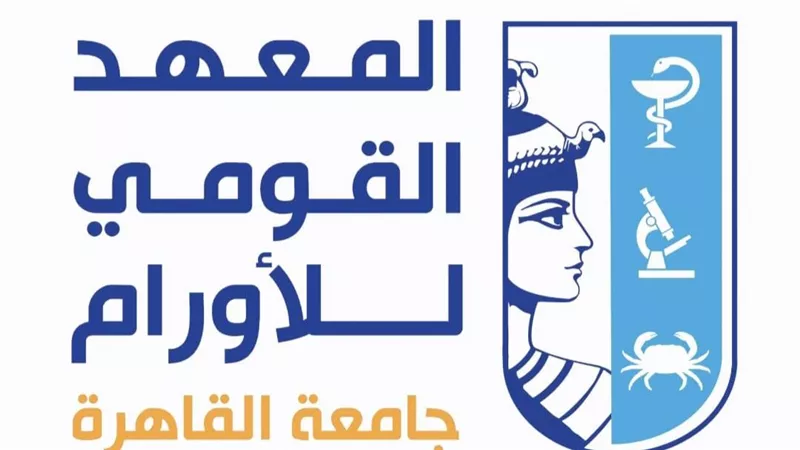 المعهد القومي للأورام بجامعة القاهرة يحصل على الاعتماد المشروط المؤسسي والبرام