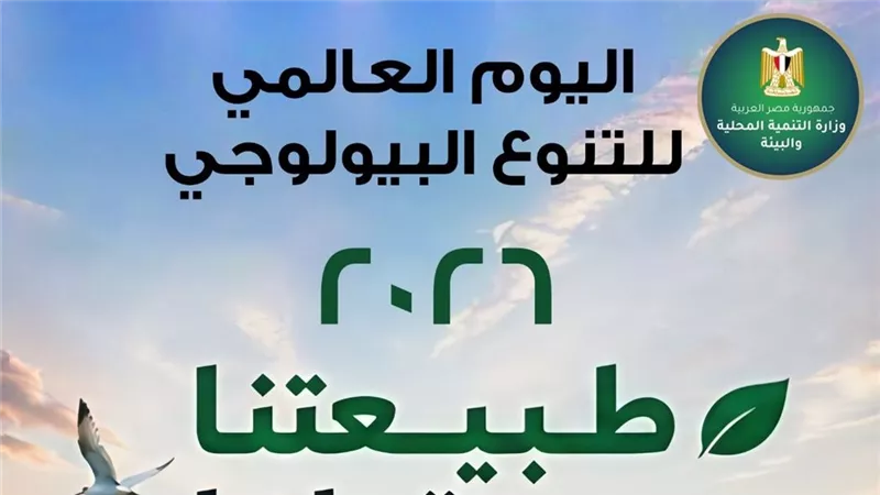 مصر تحتفل باليوم العالمي للتنوع البيولوجي وتعزز جهود حماية البيئة المستدامة