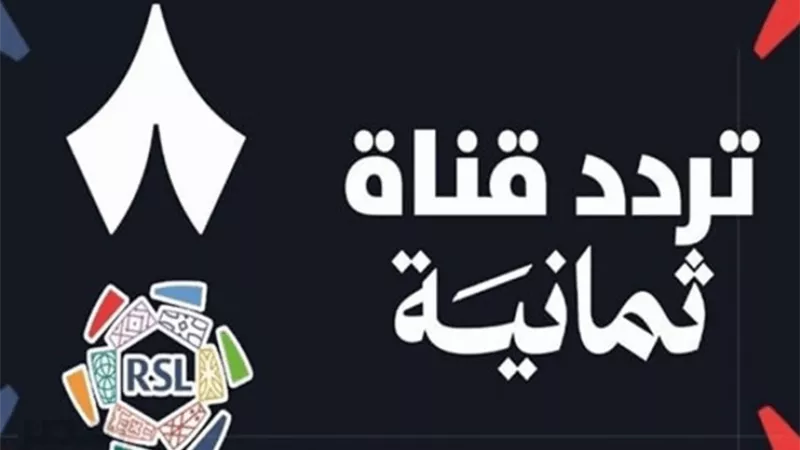 تردد قناة ثمانية 2026.. اضبطها الآن لمتابعة مباريات دوري روشن السعودي مجانًا