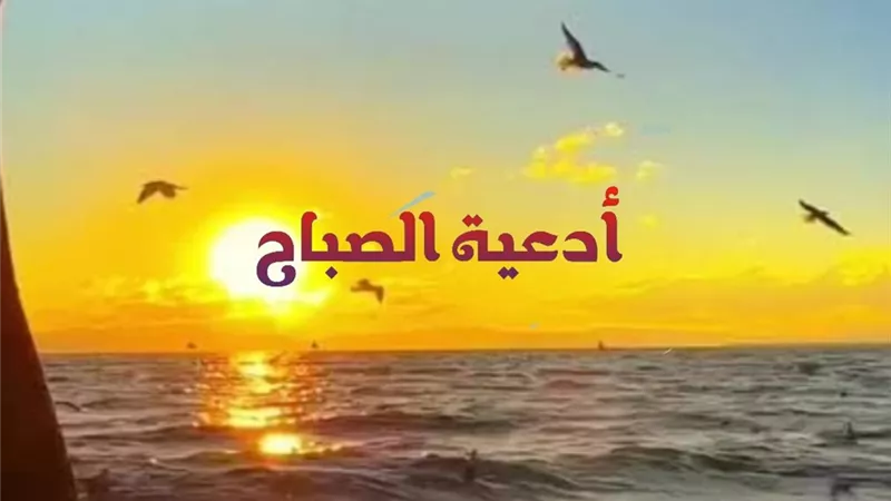 أدعية الاستفتاح النبوية.. أسرار البركة والطاقة الإيمانية مع تباشير الصباح