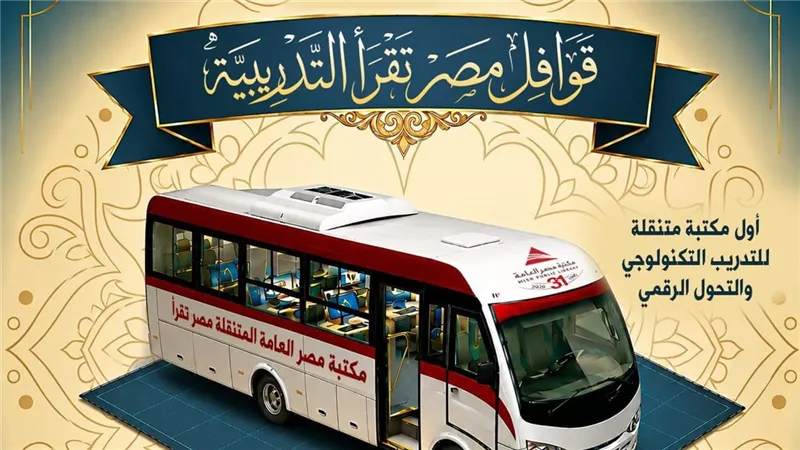 «مصر العامة» تطلق أول مكتبة متنقلة للتدريب التكنولوجي والتحول الرقمي في مصر