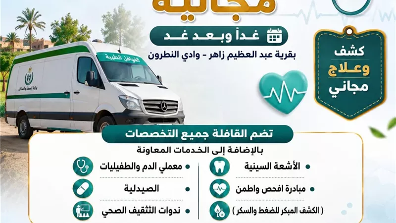 قافلة طبية مجانية بقرية عبد العظيم زاهر بوادي النطرون
