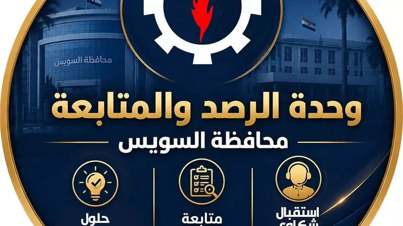 محافظة السويس تطلق الصفحة الرسمية لوحدة الرصد والمتابعة لتلقي شكاوى المواطنين