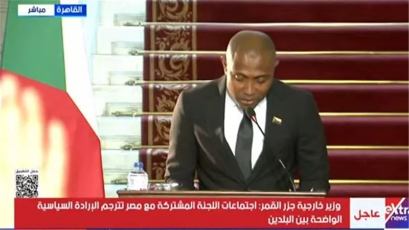 وزير خارجية جزر القمر: اجتماعات اللجنة المشتركة مع مصر تترجم الإرادة السياسية 