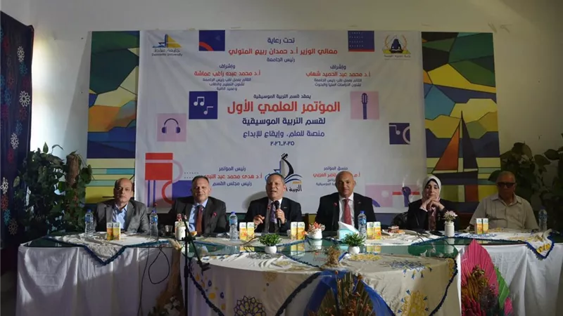رئيس جامعة دمياط يفتتح المؤتمر العلمي الأول للتربية الموسيقية