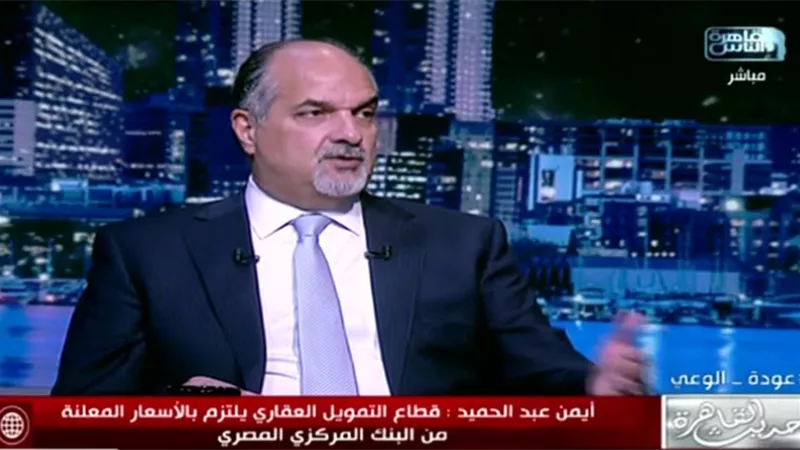 الاتحاد المصري للتمويل العقاري: تنظيم التمويل ضرورة لاستقرار السوق