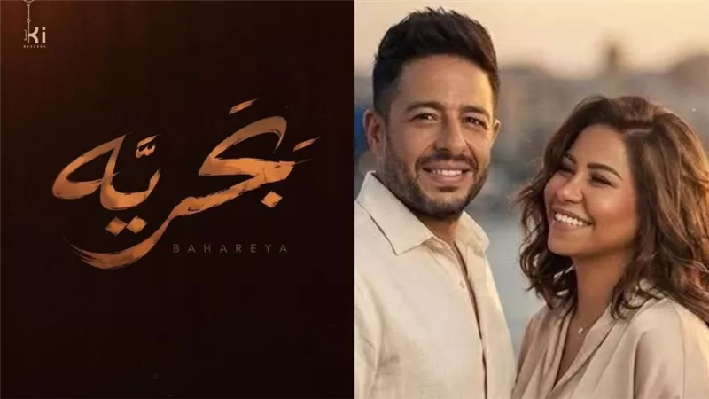  ألبوم سمعوني.. موعد طرح دويتو شيرين عبدالوهاب ومحمد حماقي