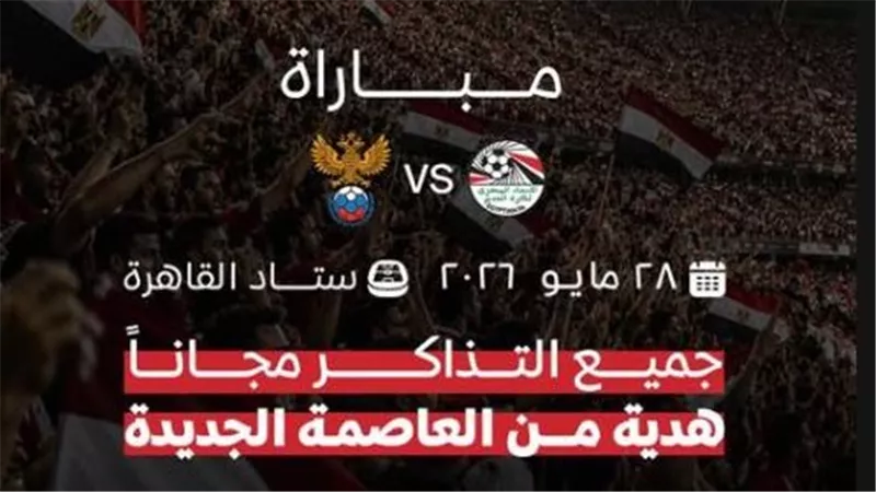 عيدية للجماهير.. تذكرتي تعلن حجز تذاكر مباراة مصر وروسيا الودية مجانا