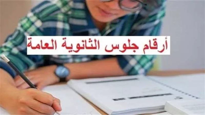 الثانوية العامة 2026.. تفاصيل إعلان أرقام الجلوس ومقار اللجان قبل الانطلاق 