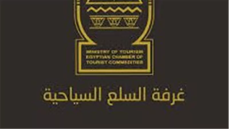غرفة محال السلع والعاديات السياحية تعقد جمعيتها العمومية 2 يونيو المقبل