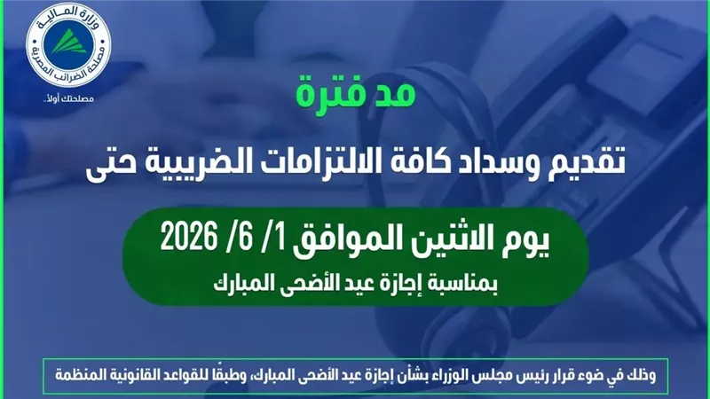 الضرائب تمد مهلة تقديم وسداد الالتزامات الضريبية حتى 1 يونيو 2026