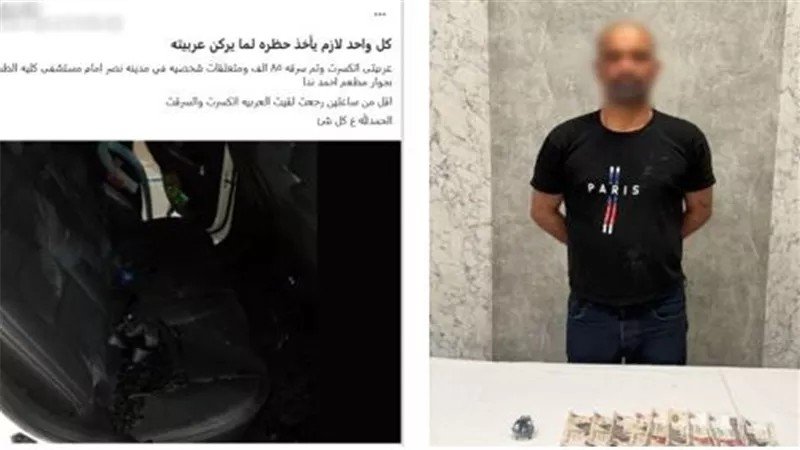 بوست فضحه.. القبض على المتهم بتحطيم زجاج سيارة وسرقة محتوياتها بمدينة نصر