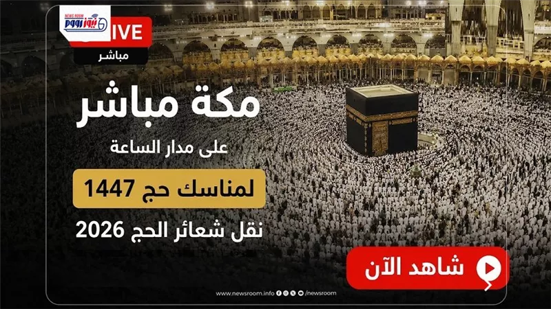 تردد القنوات الناقلة لمناسك الحج وتكبيرات عيد الأضحى 2026.. تغطية حية ومباشرة