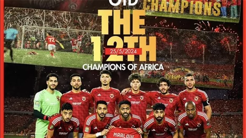 بطل أفريقيا.. النادي الأهلي يحتفل بالتتويج الأفريقي الـ 12 في تاريخه