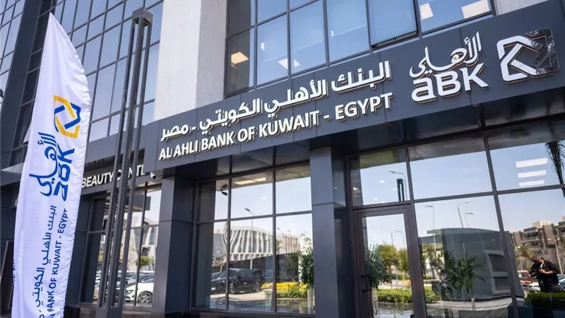 البنك الأهلي الكويتي مصر يحقق 2.5 مليار جنيه أرباحاً بالربع الأول لـ 2026