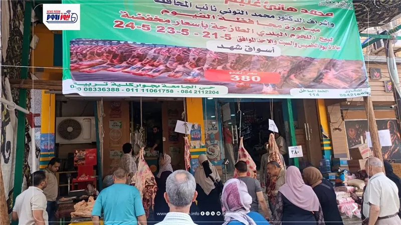 الفيوم: إقبال كبير من المواطنين على منافذ بيع اللحوم البلدية الطازجة 