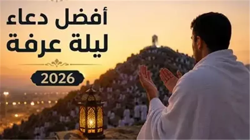 أفضل الأدعية المستجابة في يوم عرفة.. 20 دعاء لا يفوتك فضلها