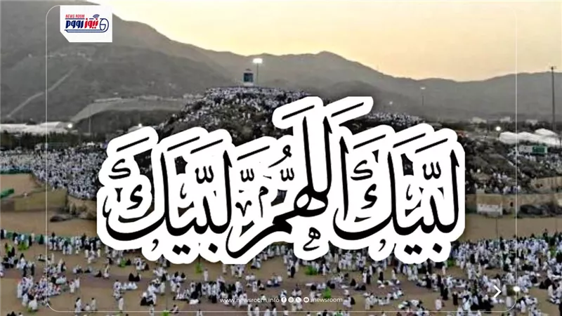 لبيك اللهم لبيك.. تكبيرات يوم عرفة 2026 وطريقة تحميلها MP3 بجودة عالية