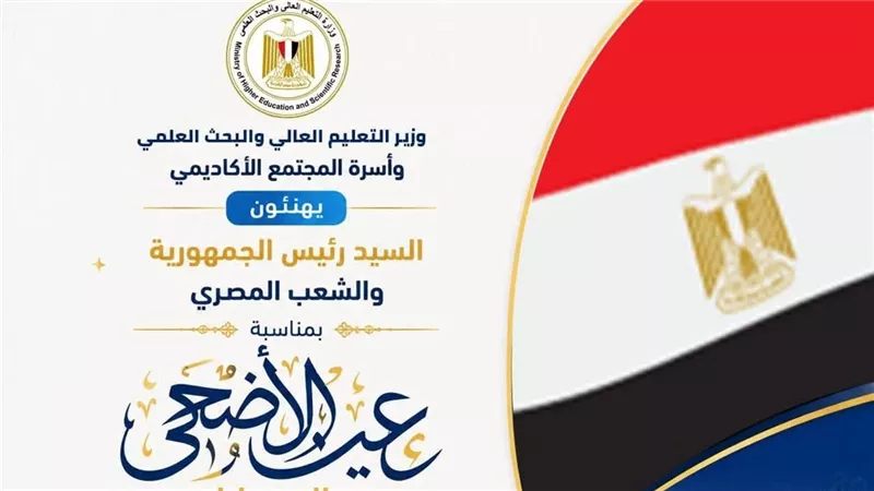 وزير التعليم العالي يهنئ المجتمع الأكاديمي والرئيس السيسي بعيد الأضحى