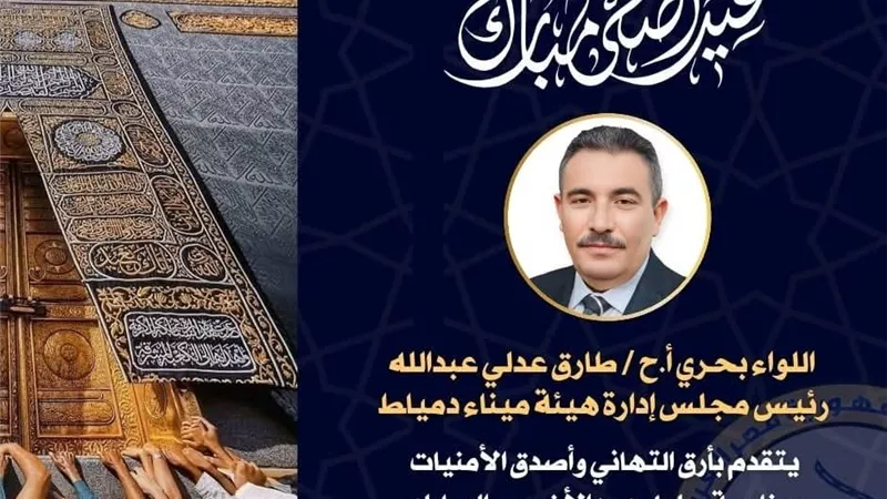 رئيس هيئة ميناء دمياط يهنئ العاملين والمجتمع المينائي بعيد الأضحى