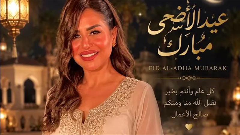منة فضالي تهنئ جمهورها بعيد الأضحى: «تقبل الله منا ومنكم صالح الأعمال»