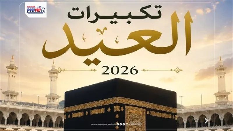 رابط تنزيل تكبيرات العيد بصوت جميل mp3.. طبق هذه الخطوات الآن