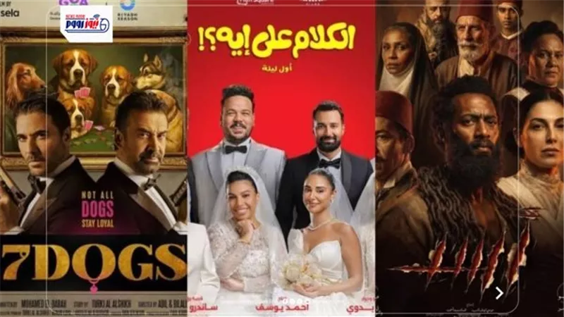قائمة أفلام العيد 2026.. «7Dogs» يحطم الأرقام و«أسد» يواصل الصدارة