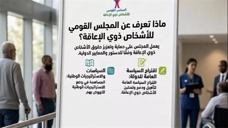 المجلس القومي للأشخاص ذوي الإعاقة يبرز أهم ما يقدمه لذوي الإعاقة 