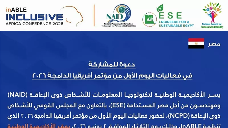 قومي الإعاقة يدعو لحضور فعاليات اليوم الأول من مؤتمر أفريقيا الدامجة ٢٠٢٦