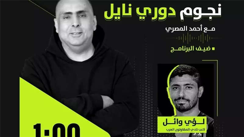 لؤي وائل لاعب الأهلي السابق ضيف 