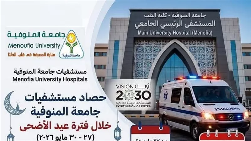 مستشفيات جامعة المنوفية تقدم أكثر من 16 ألف خدمة طبية خلال العيد 